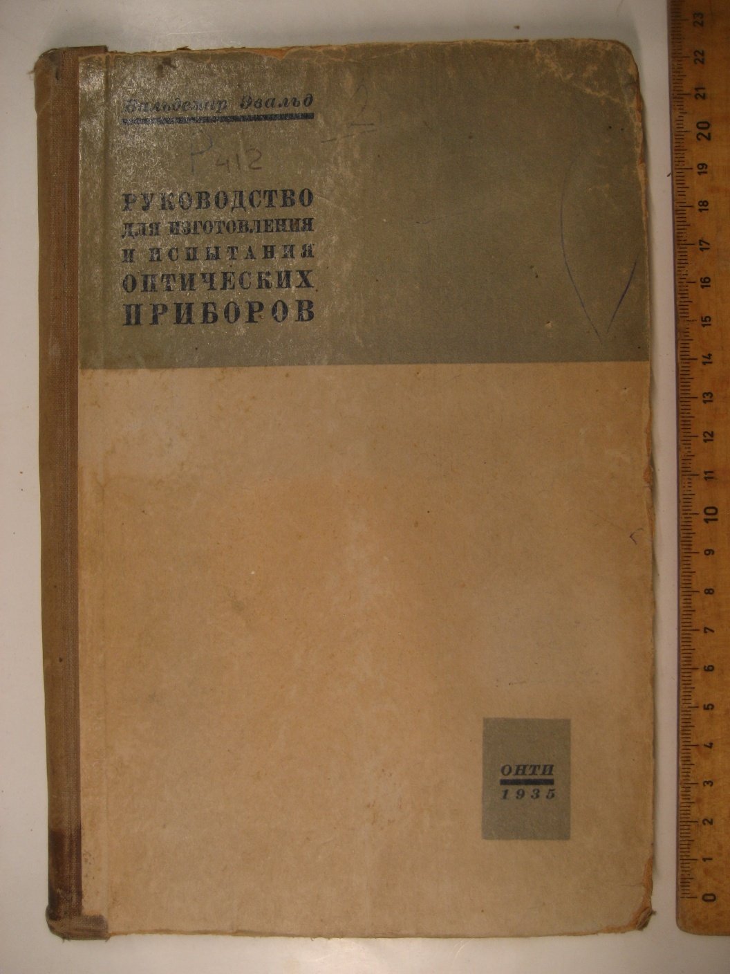 Эвальд В. Руководство для изготовления и испытания оптических приборов.
