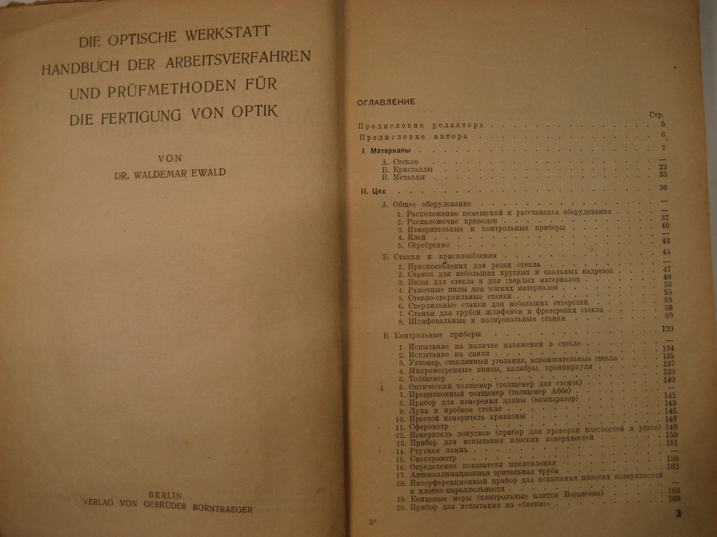 Эвальд В. Руководство для изготовления и испытания оптических приборов.