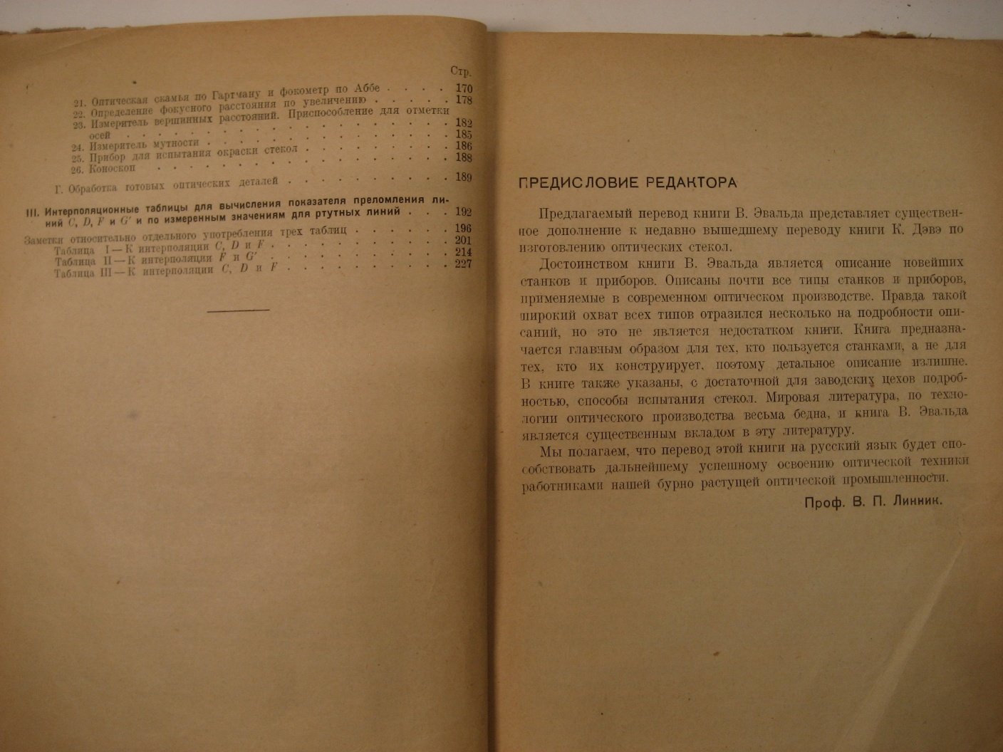 Эвальд В. Руководство для изготовления и испытания оптических приборов.