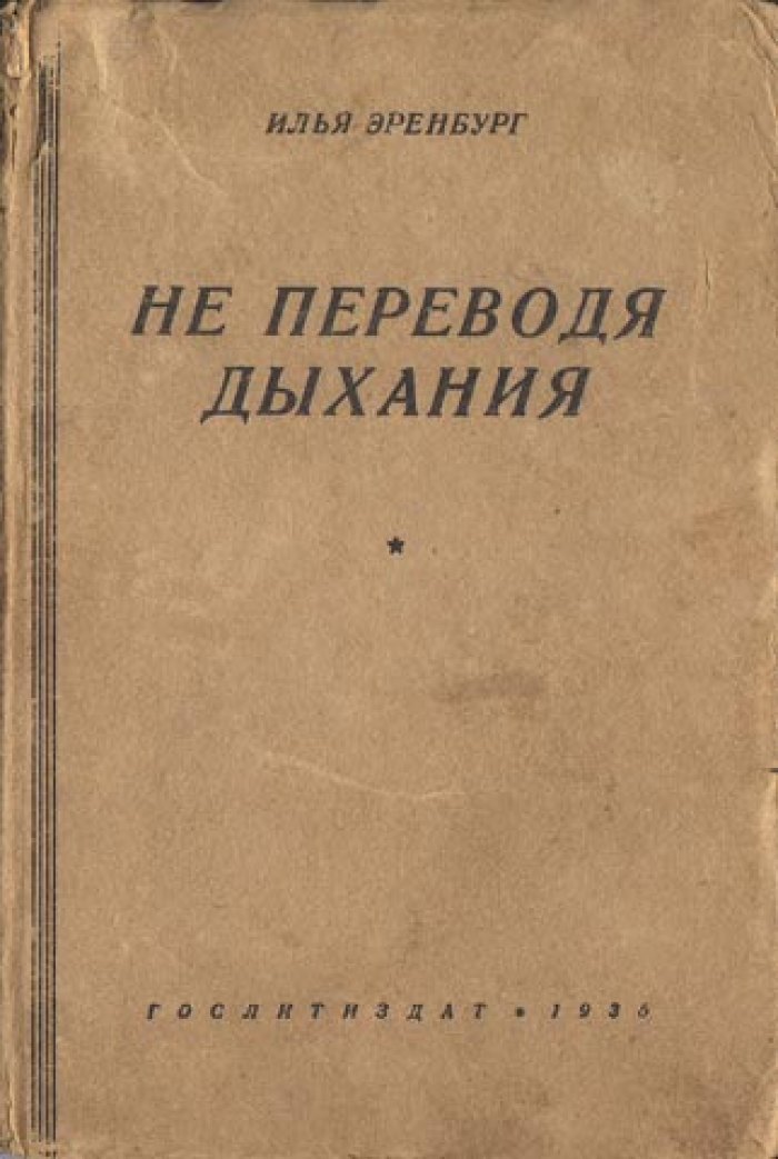 Эренбург И. Не переводя дыхание.