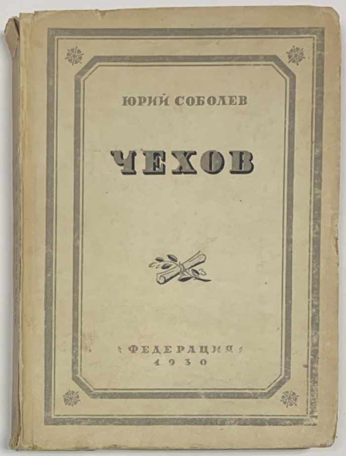 Соболев Ю.В. Чехов. Статьи, материалы, библиография.