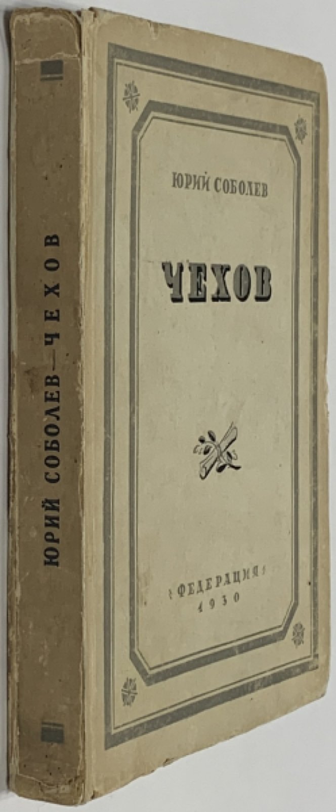 Соболев Ю.В. Чехов. Статьи, материалы, библиография.