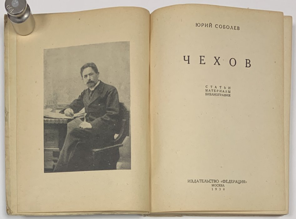 Соболев Ю.В. Чехов. Статьи, материалы, библиография.
