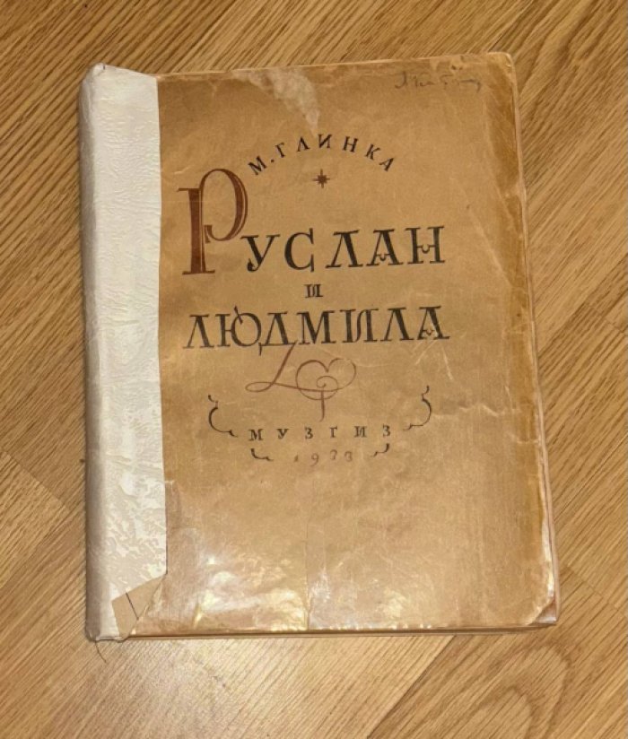 Глинка М.И. Руслан и Людмила.