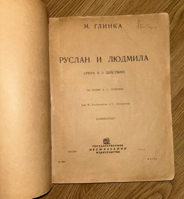 Глинка М.И. Руслан и Людмила.