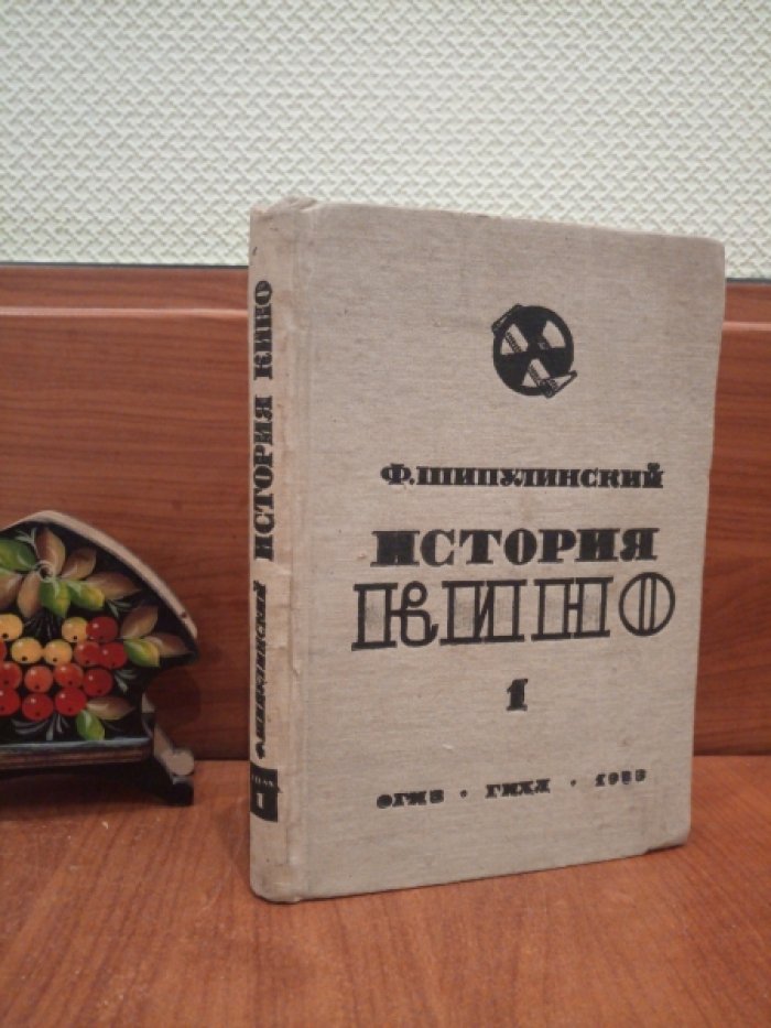 Шипулинский Ф. История кино. Том 1.