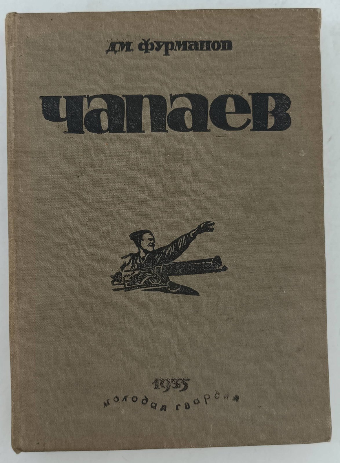 Фурманов Дм. Чапаев.
