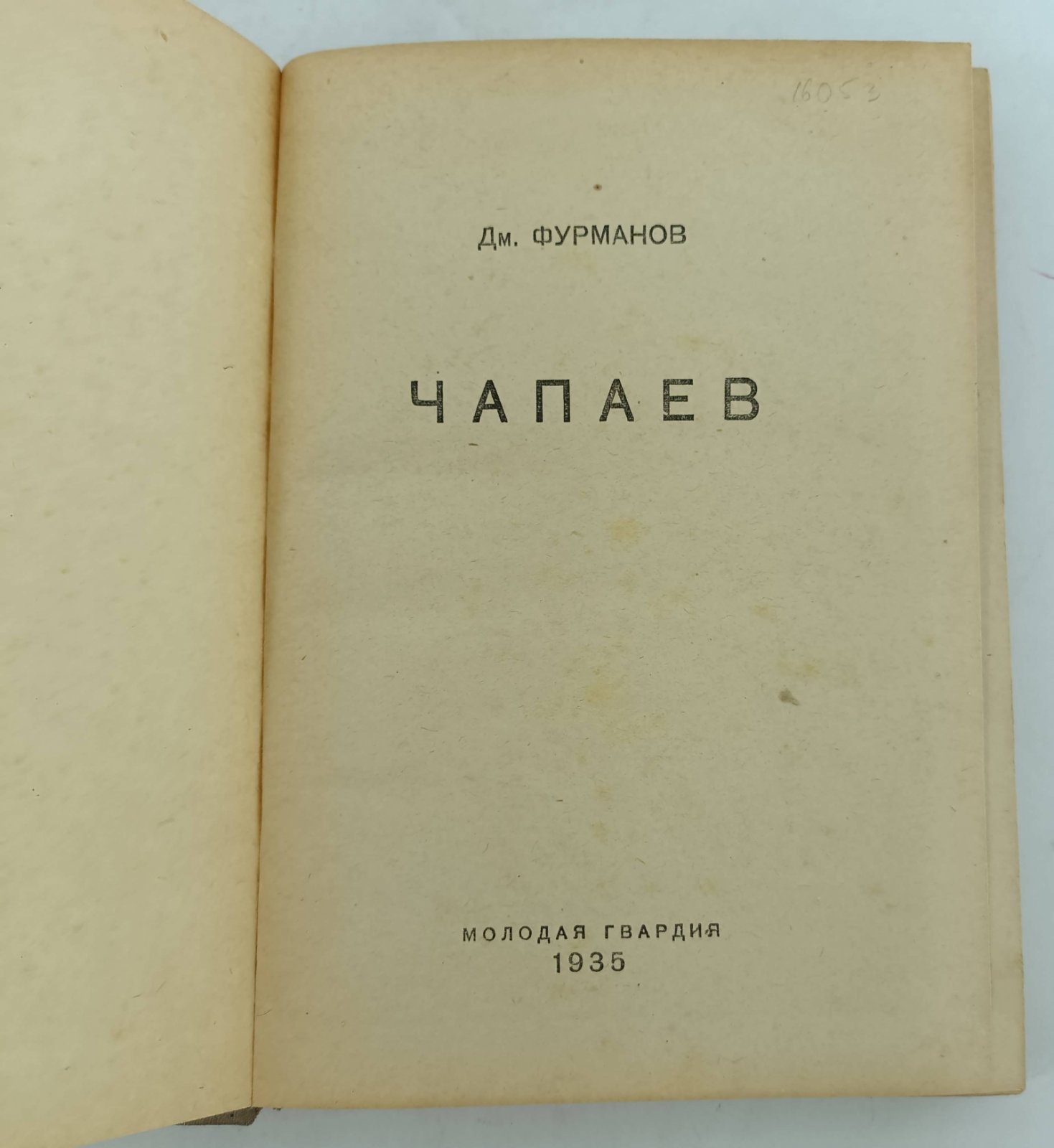 Фурманов Дм. Чапаев.
