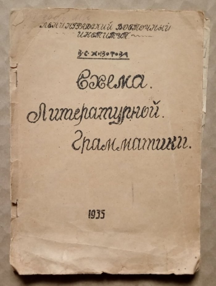 Животова В.С. Схема литературной грамматики.
