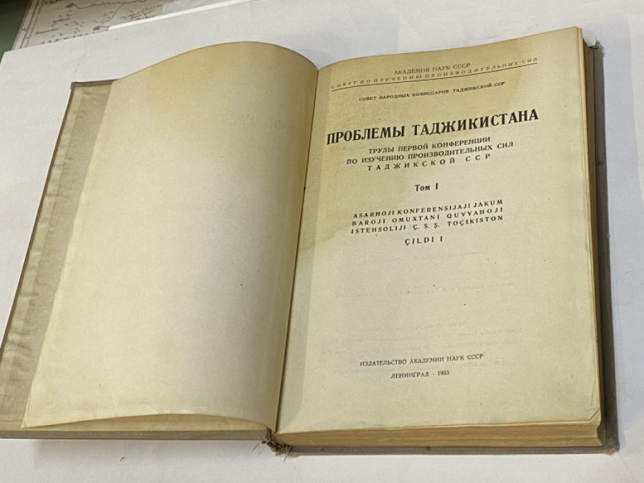 Проблемы Таджикистана. Труды первой конференции по изучению производительных сил Таджикской ССР. Том 1.