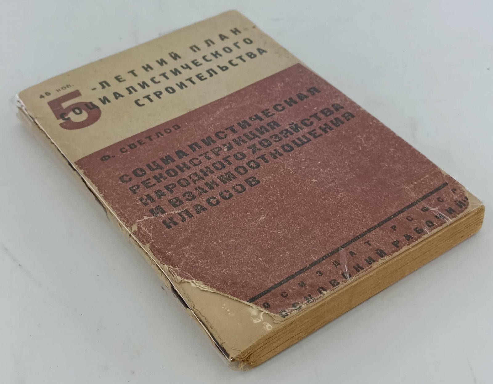 Светлов Ф.Ю. Социалистическая реконструкция народного хозяйства и взаимоотношения классов.
