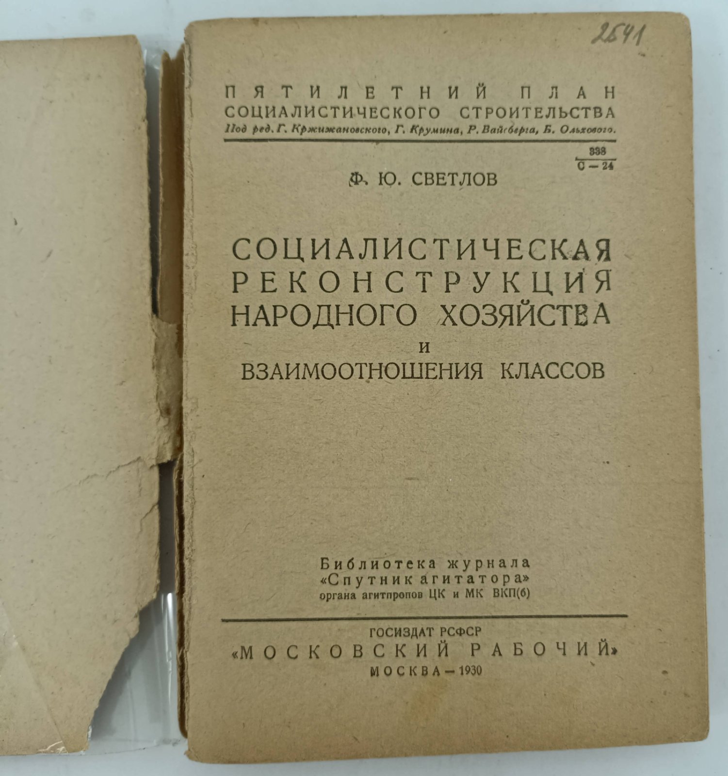 Светлов Ф.Ю. Социалистическая реконструкция народного хозяйства и взаимоотношения классов.