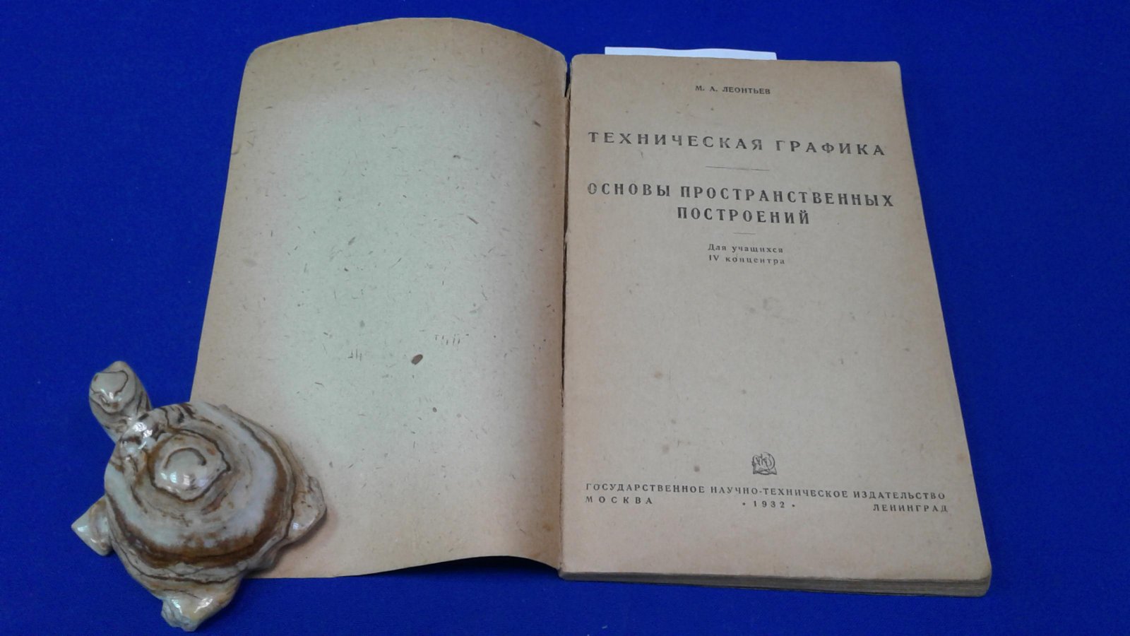 Леонтьев М.А. Техническая графика.