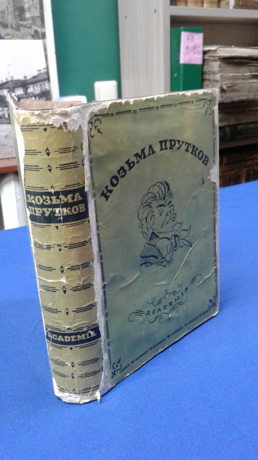 Прутков Козьма. Полное собрание сочинений (дополненное и сверенное по рукописям).