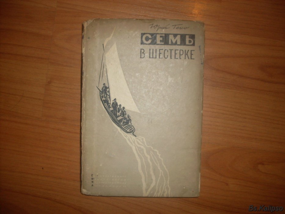 Геко Ю. Семь в шестерке.