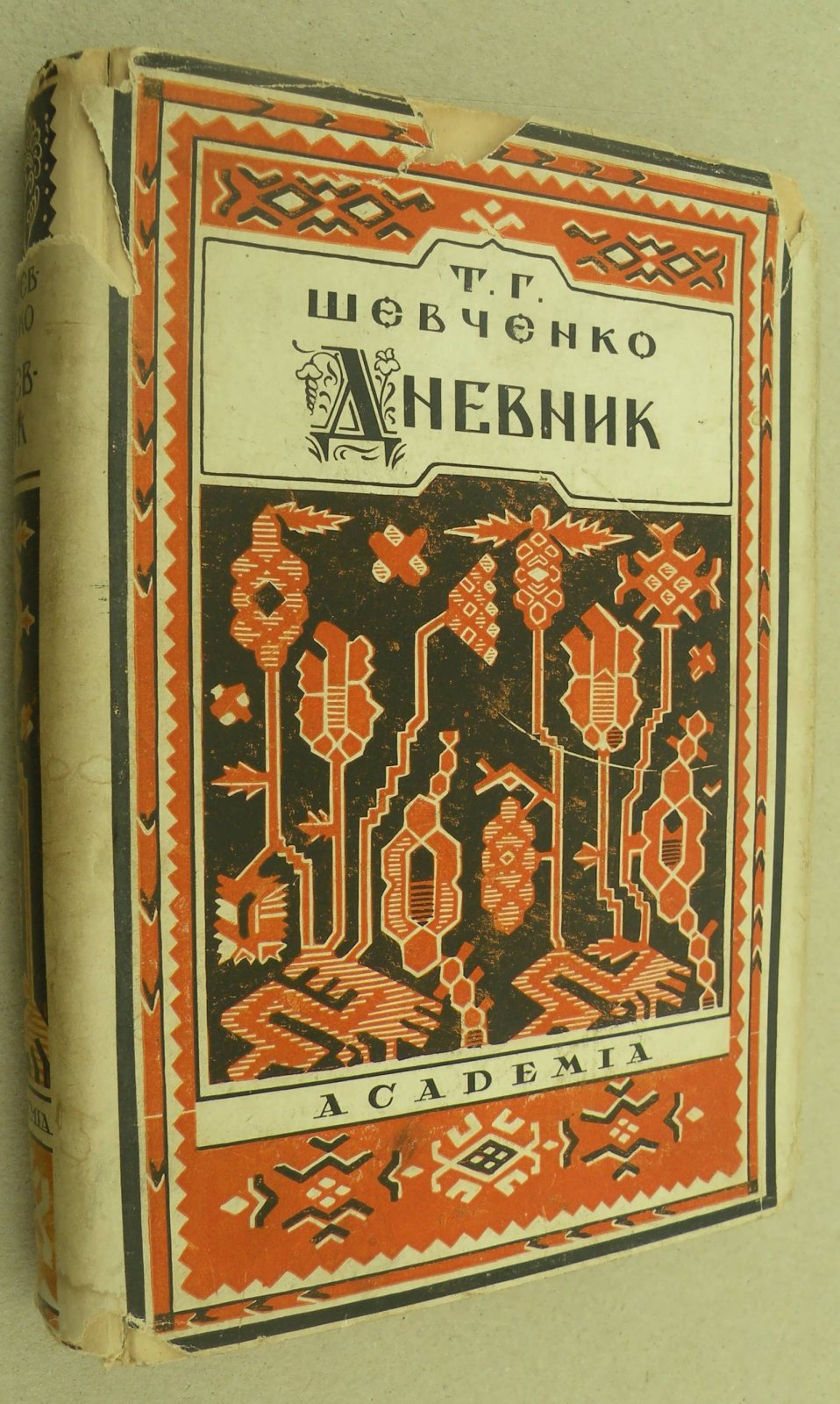 Шевченко Т.Г. Дневник.