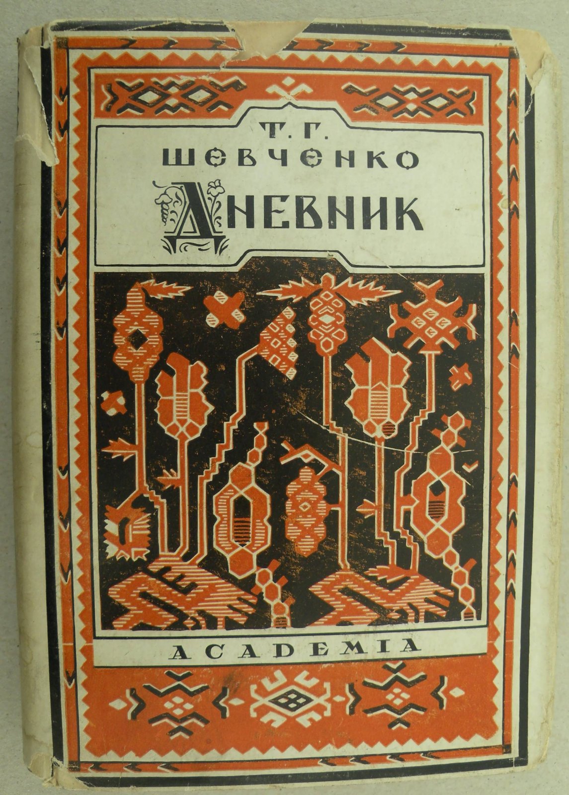 Шевченко Т.Г. Дневник.