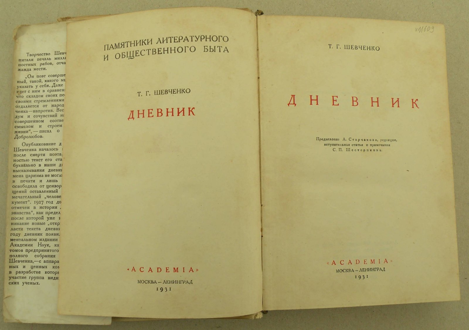 Шевченко Т.Г. Дневник.