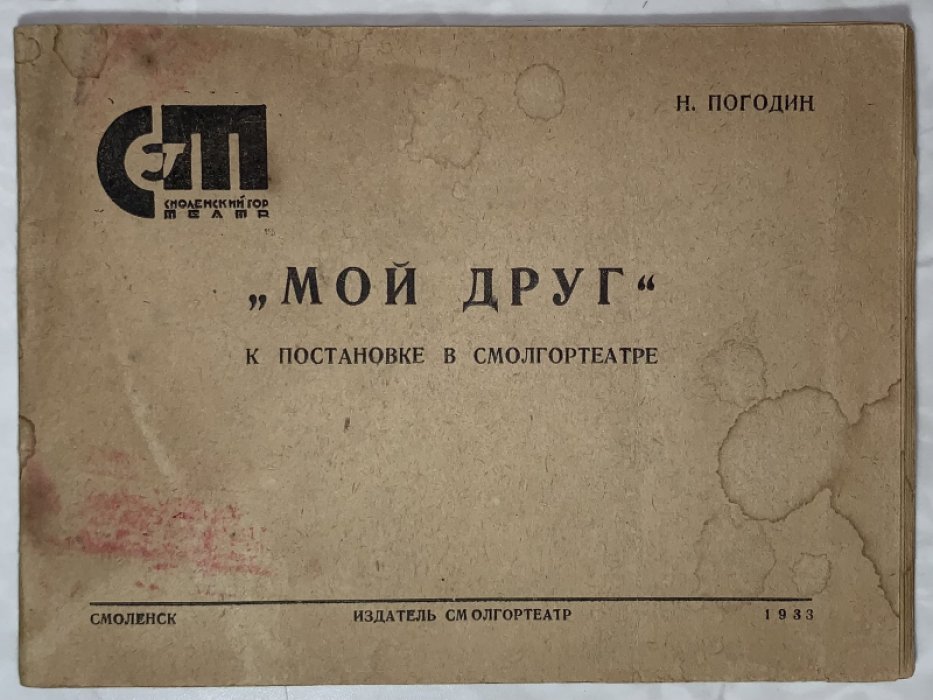 Погодин Н. «Мой друг». К постановке в Смолгортеатре.