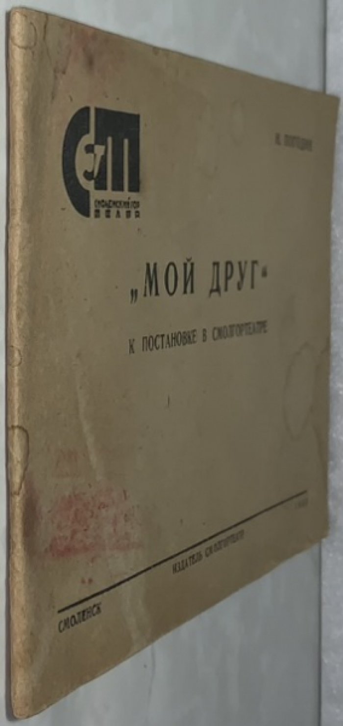 Погодин Н. «Мой друг». К постановке в Смолгортеатре.