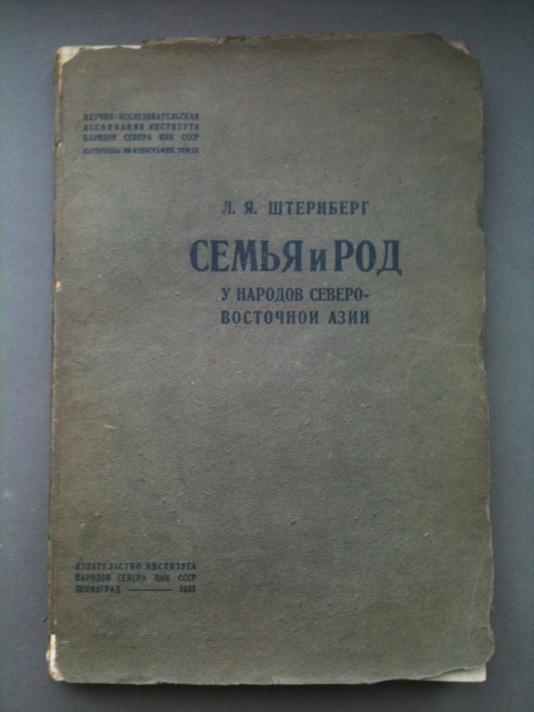 Штернберг Л.Я. Семья и род у народов северо-восточной Азии.