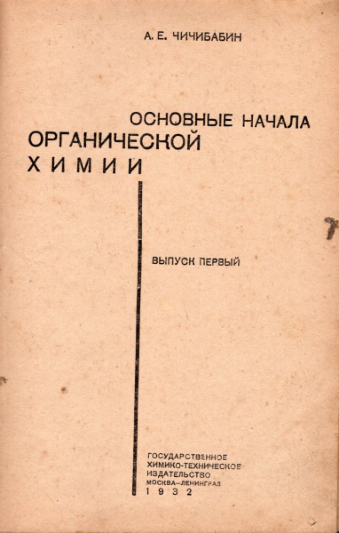 Чичибабин А.Е. Основные начала органической химии. Выпуск первый