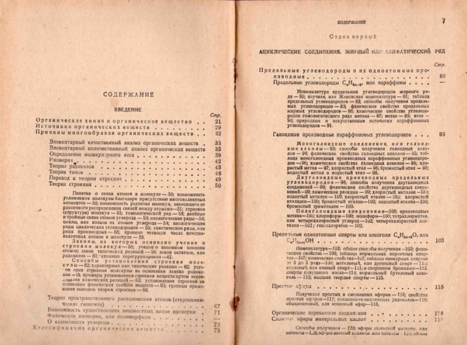 Чичибабин А.Е. Основные начала органической химии. Выпуск первый