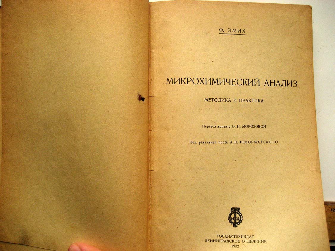 Эмих Ф. Микрохимический анализ. Методика и практика