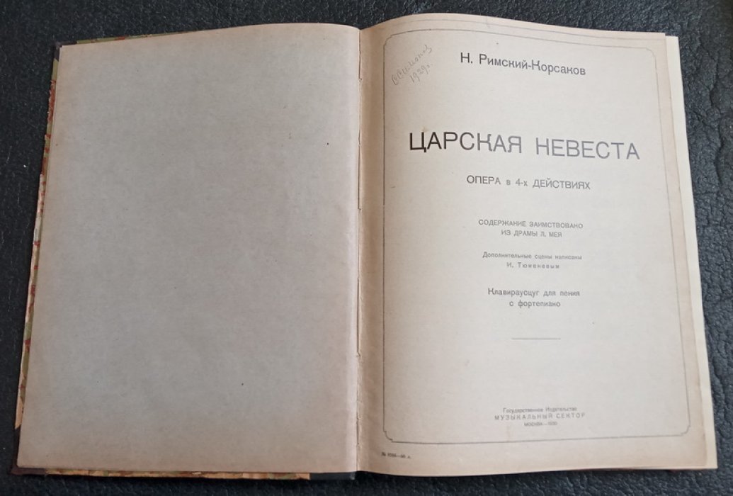 Римский-Корсаков Н. Царская невеста. Опера в четырех действиях