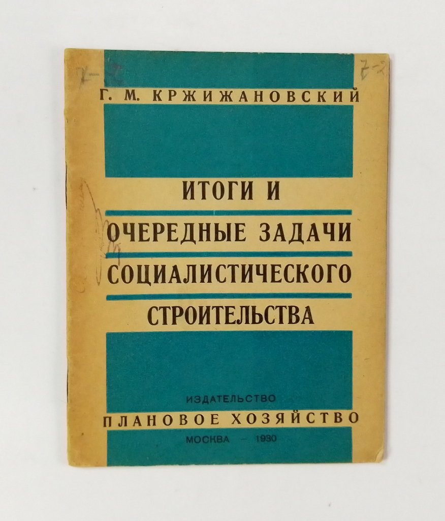 Кржижановский, Г. М. Итоги и очередные задачи социалистического строительства.