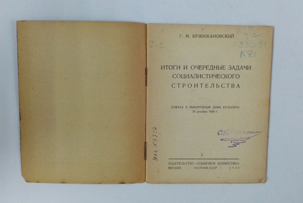 Кржижановский, Г. М. Итоги и очередные задачи социалистического строительства.