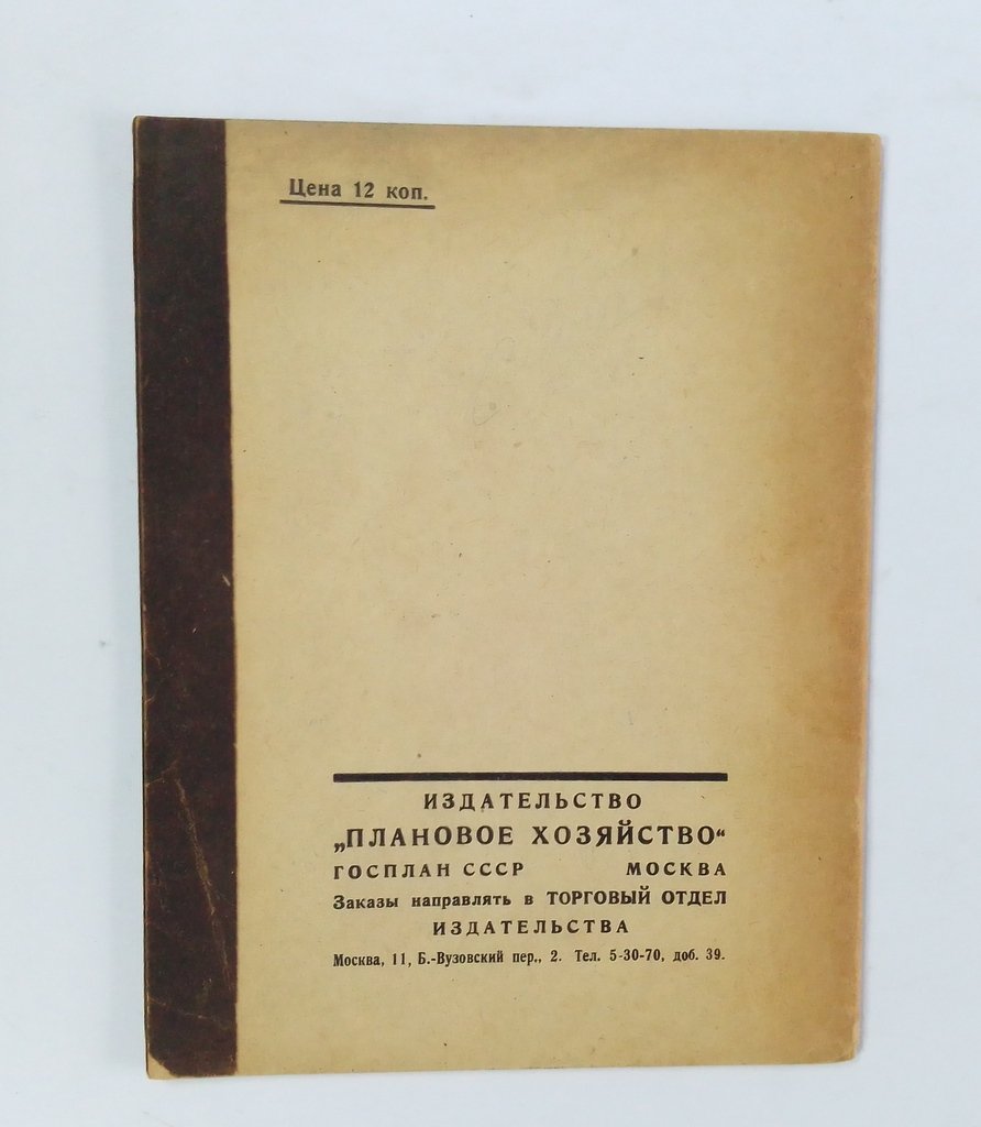 Кржижановский, Г. М. Итоги и очередные задачи социалистического строительства.
