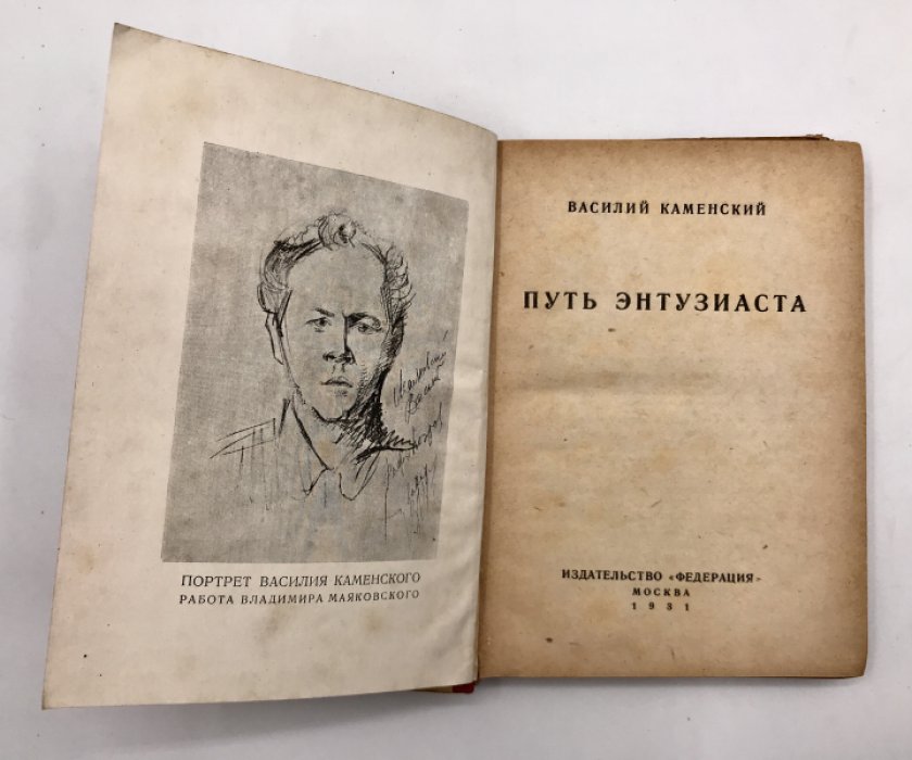 Каменский Василий. Путь энтузиаста.
