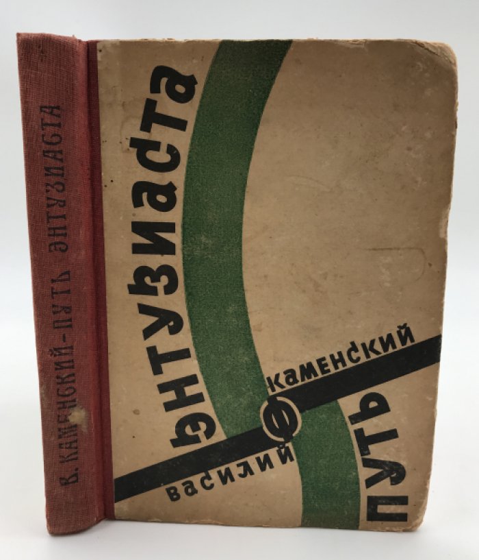 Каменский Василий. Путь энтузиаста.