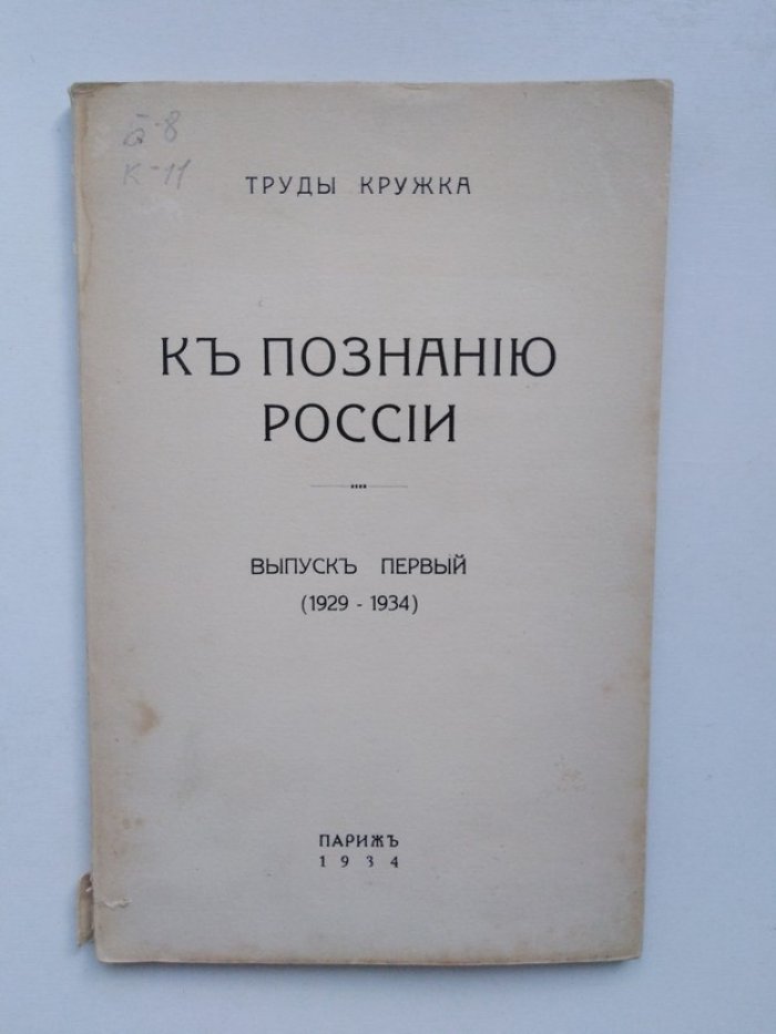 Труды кружка. К познанию России. Выпуск первый (1929-1934).