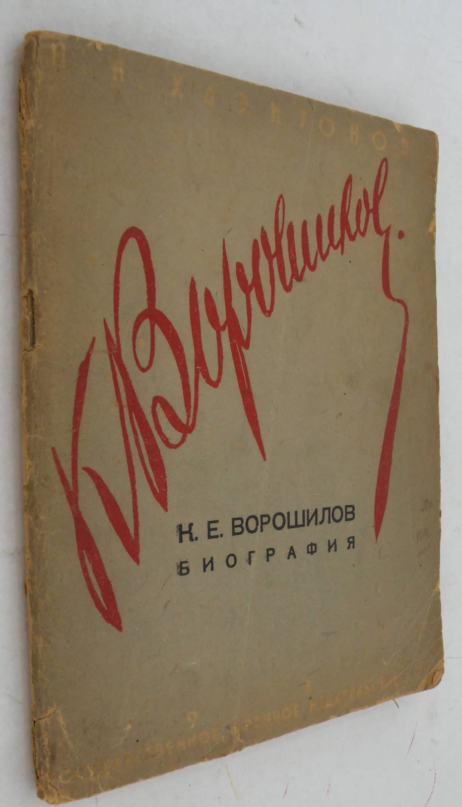 Харитонов Н.Н. К.Е. Ворошилов. Биография.