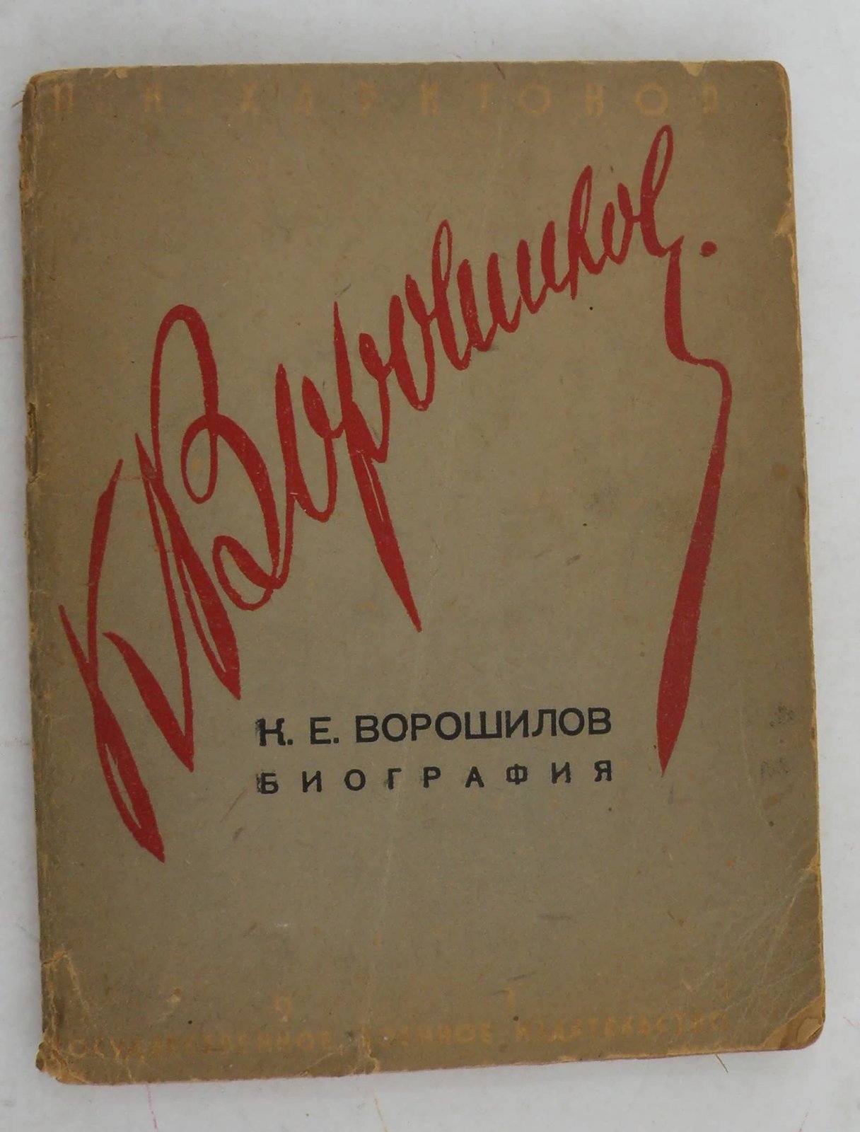 Харитонов Н.Н. К.Е. Ворошилов. Биография.