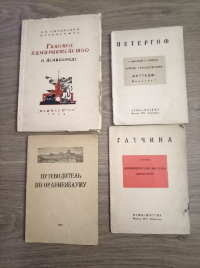 Дахнович А.С. Путеводитель по Ораниенбауму.