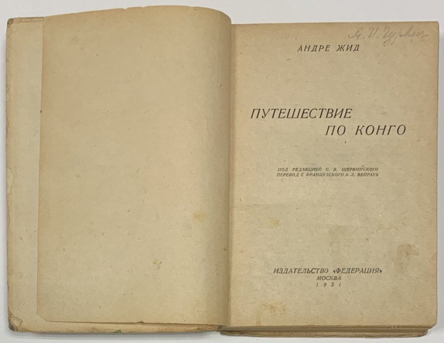 Жид А. Путешествие по Конго.
