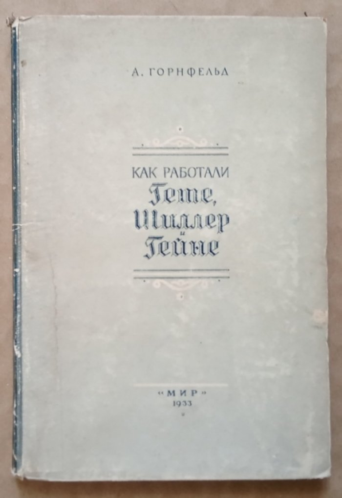 Горнфельд А. Как работали Гете, Шиллер, Гейне