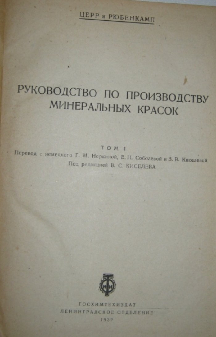 Церр и Рюбенкамп. Руководство по производству минеральных красок. Том 1.