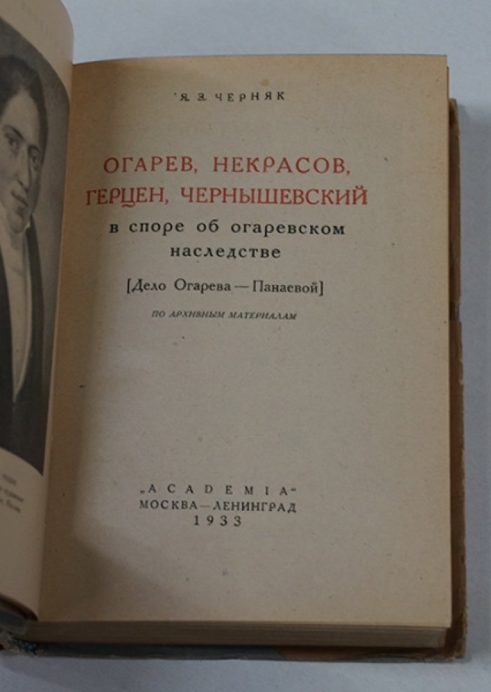 Черняк Я.З Огарев, Некрасов, Герцен, Чернышевский в споре об огаревском наследстве