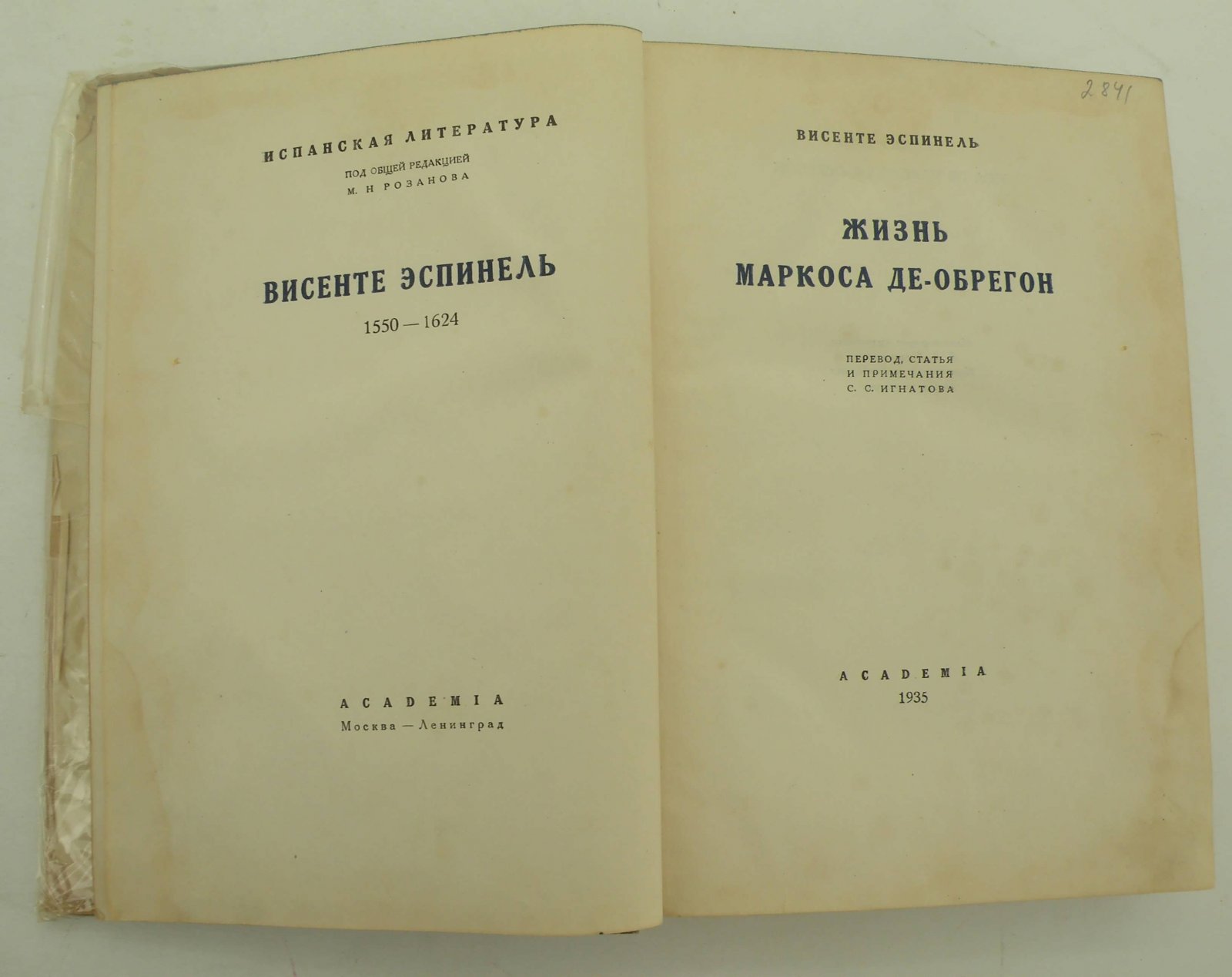 Эспинель Висенте. Жизнь Маркоса де-Обрегон.