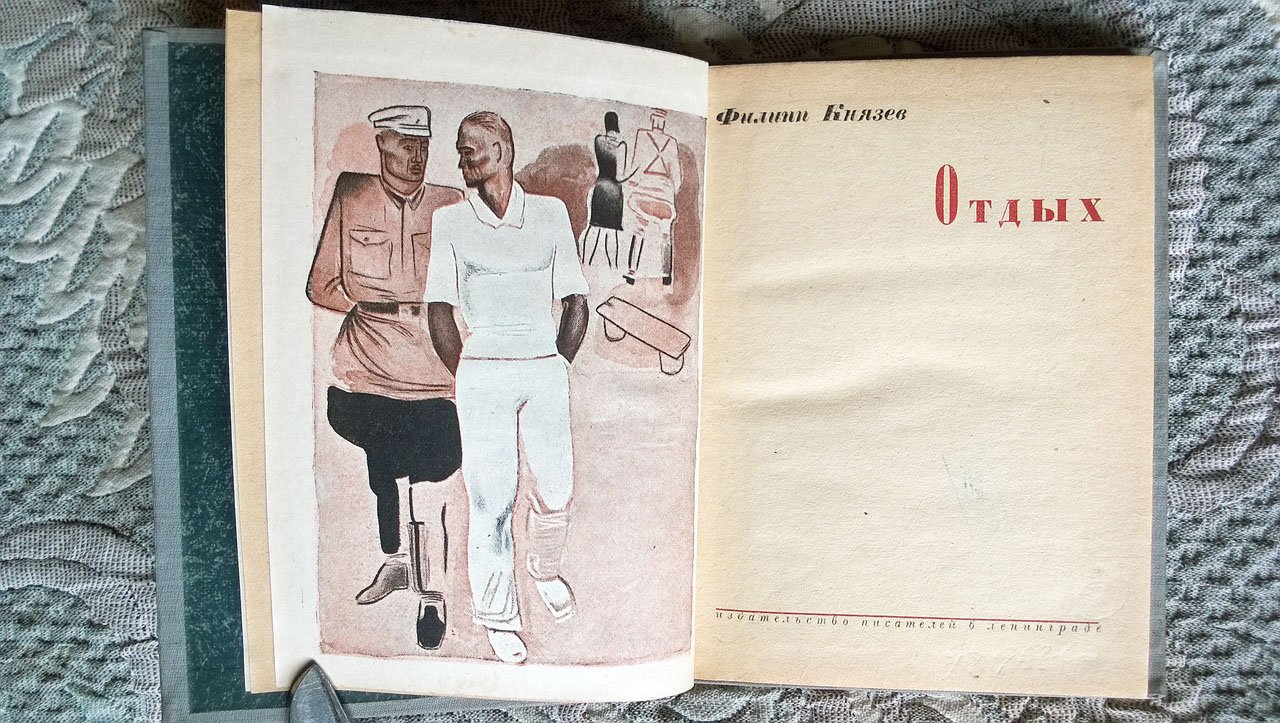 Филипп Князев. Отдых: Роман.