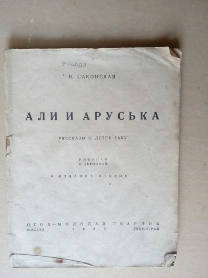 Саконская Н., Боронина Е., Лухманов Д. Али и Аруська. Рассказы звериного доктора. Штурман дальнего плавания. 3-ри книги (конволют).
