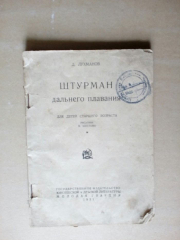 Саконская Н., Боронина Е., Лухманов Д. Али и Аруська. Рассказы звериного доктора. Штурман дальнего плавания. 3-ри книги (конволют).