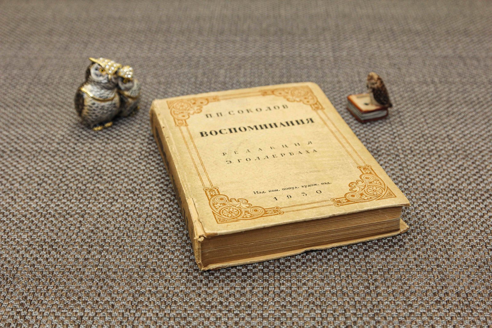 Соколов, Пав. Воспоминания.