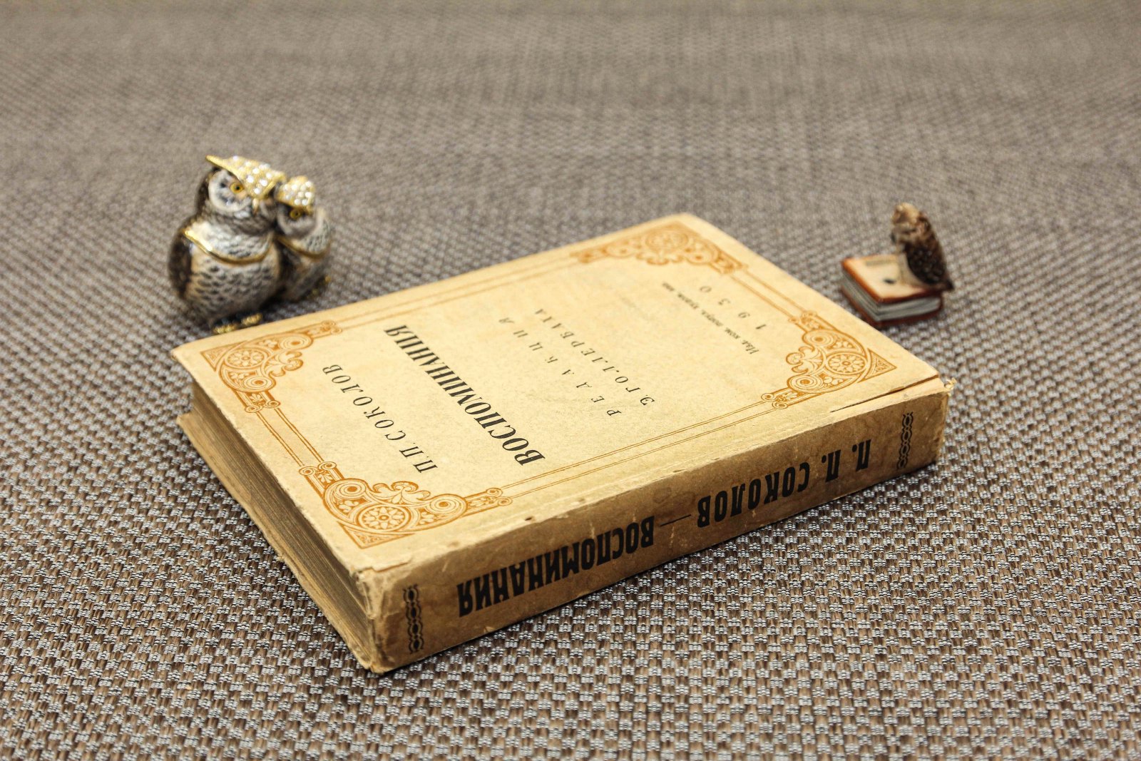 Соколов, Пав. Воспоминания.