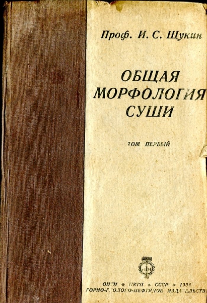 Щукин И.С. Общая морфология суши.