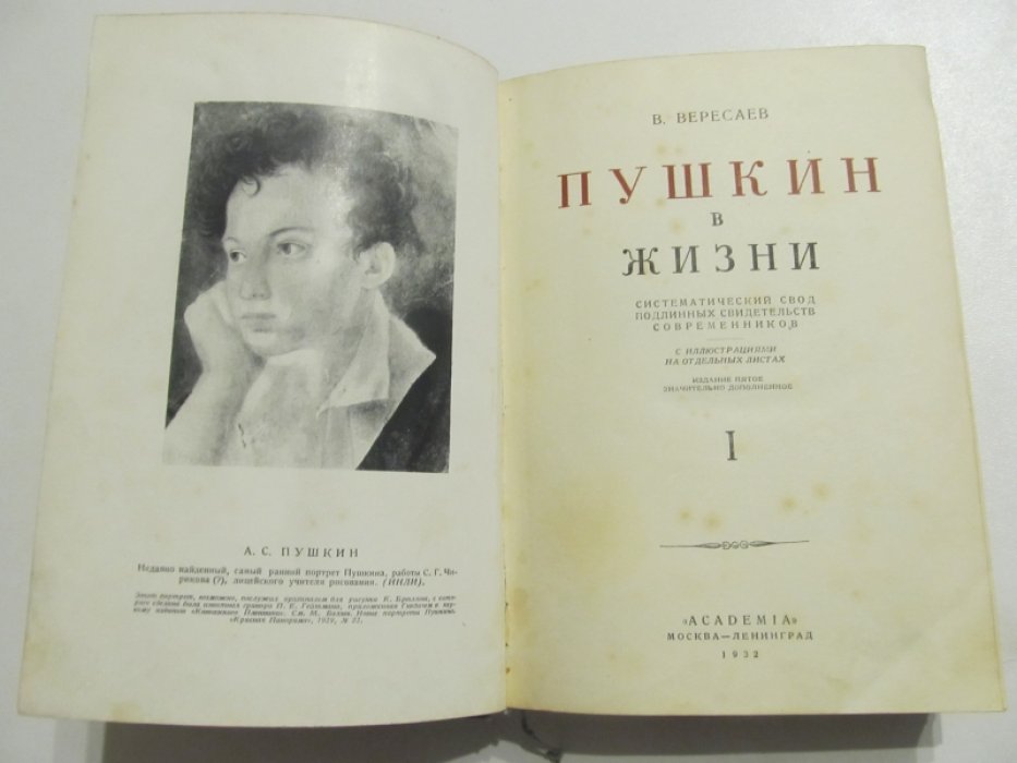 Вересаев, В.В. Пушкин в жизни. Систематический свод подлинных свидетельств современников.